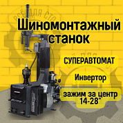 KraftWell KRW28M/220 Шиномонтажный станок СУПЕРАВТОМАТ инвертор, зажим за центр 14-28"